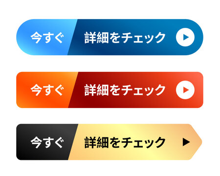 今すぐ詳細をチェックのボタンセット 斜め分割のスタイリッシュなグラデーションデザイン 青、赤、ゴールドのWEB用クリックボタン ベクター素材 