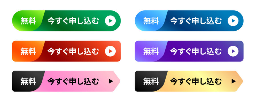 無料・今すぐ申し込むのボタンセット スタイリッシュなグラデーションデザインのWEB用アクションボタン ベクター素材 緑、青、赤、紫、ピンク、ゴールドのバリエーション