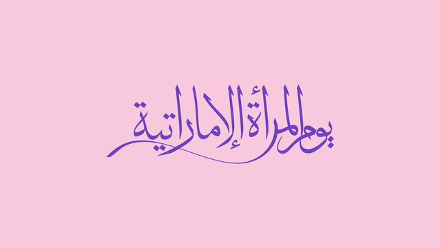 Emirati Women's Day - يوم المرأة الإماراتية