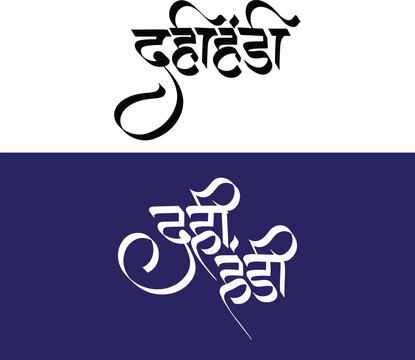 Dahi handi calligraphy text in hindi, marathi