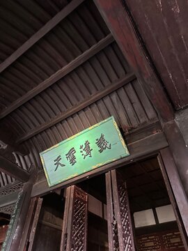 Tiffany plaque with words: "Y&igrave; b&oacute; y&uacute;ntiān" as meaning as possess extremely strong brotherhood at Chengdu Wu Hou Shrine, Sichuan Province of China