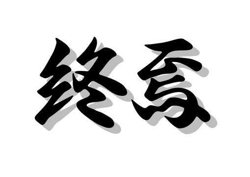 筆文字，終焉，行書，毛筆，墨，影，