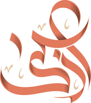 Azka Arabic Calligraphy PNG | Transparent Background Arabic Name Logo, Custom Typography Design, Islamic Calligraphy Art