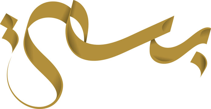 Bisma Arabic Calligraphy PNG | Transparent Background Arabic Name Logo, Custom Typography Design, Islamic Calligraphy Art