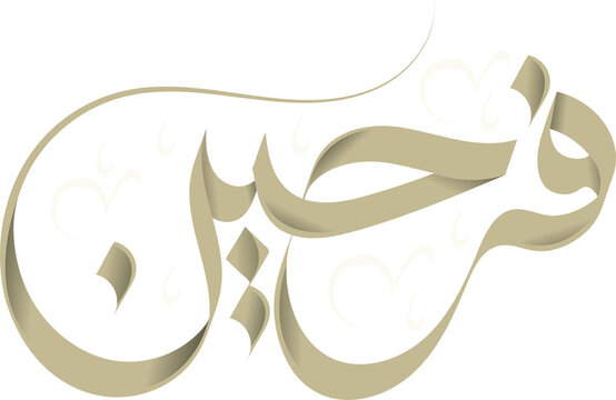 Farheen Arabic Calligraphy PNG | Transparent Background Arabic Name Logo, Custom Typography Design, Islamic Calligraphy Art