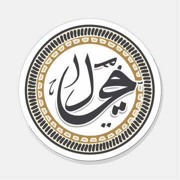 Arabic Calligraphy for 'Khair' (Goodness)