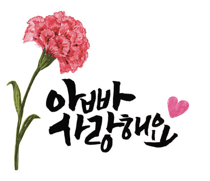 Hand-painted gouache carnation with Korean calligraphy "Dad, I love you" and cute heart, isolated floral element for Father's Day