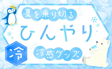冷たい氷背景のひんやりグッズテンプレート_横