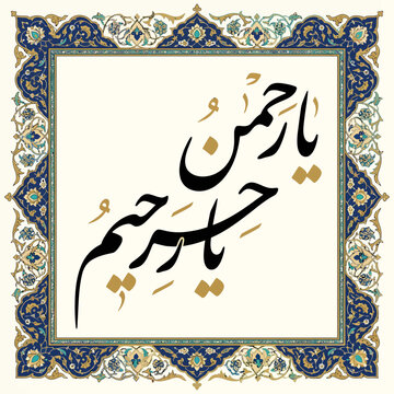 Islamic calligraphy of ya rahman ya rahim, the most gracious, the most merciful