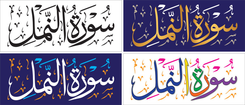 Surah An-Naml, editable vector art, thuluth script, chapter verse of quran, islamic traditional art, muslim cultural, arabic calligraphy, khatati & typography