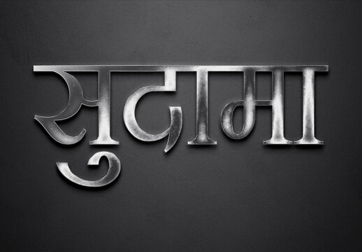 Chrome metal 3D Hindi name design of Sudama on grey background in Hindi.