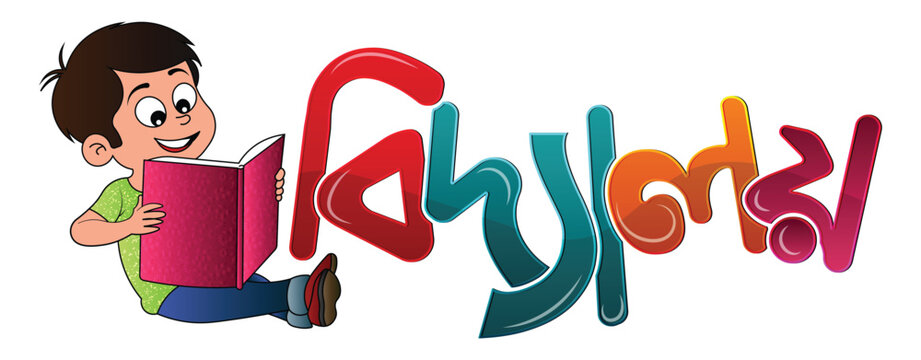 Bengali text design "Bidyalay" (School) with cute boy reading book vector illustration