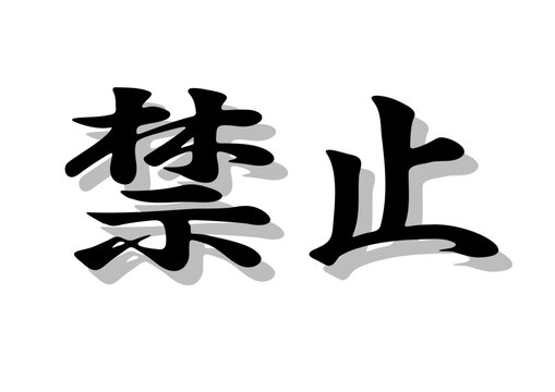 筆文字，禁止，行書，毛筆，墨，影，