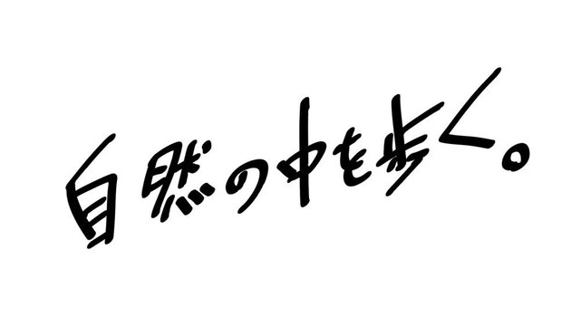 背景が透過された、動画などに使いやすい筆文字アニメ(カスタム自由)_自然の中を歩く