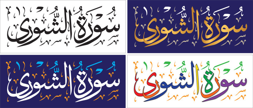 Surah Al-Ashura, editable vector, thuluth script style, chapter verse of quran, islamic traditional art, muslim cultural, arabic calligraphy, khatati & typography