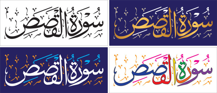 Surah Al-Qasas, editable vector, thuluth script, chapter  of quran verse, islamic traditional art, muslim cultural, arabic calligraphy, khatati & typography
