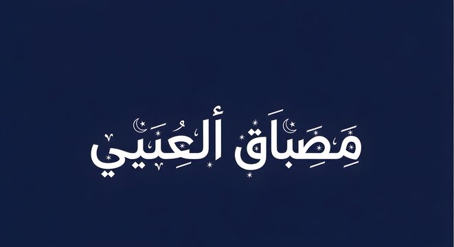 Clean white Arabic calligraphy "Misbah al-Aini" on a deep blue background.