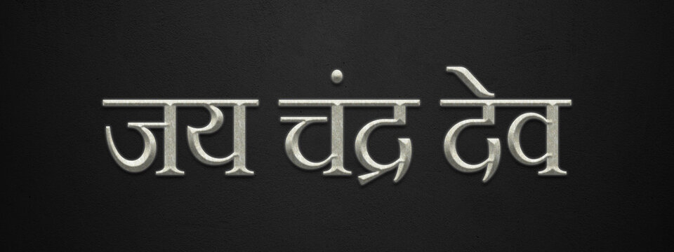 3D marble Hinduism slogan text effect of Jai Chandra Dev on dark background.
