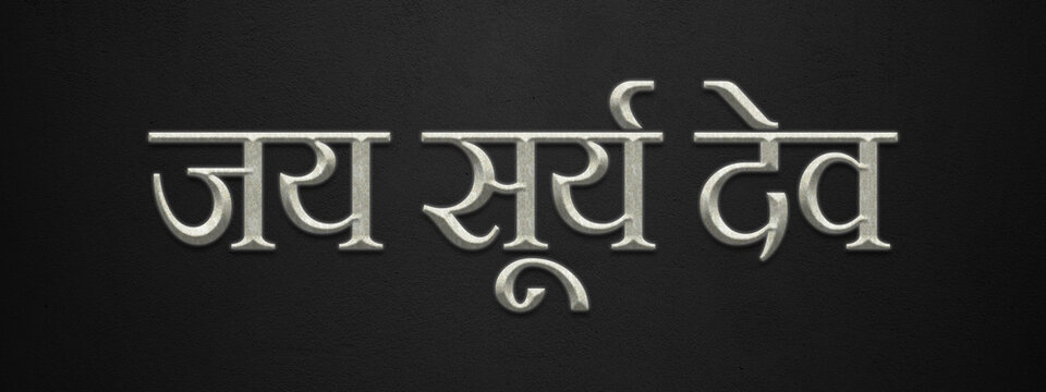 3D marble Hinduism slogan text effect of Jai Surya Dev on dark background.