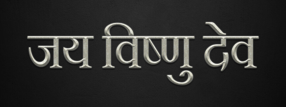 3D marble Hinduism slogan text effect of Jai Vishnu Dev on dark background.