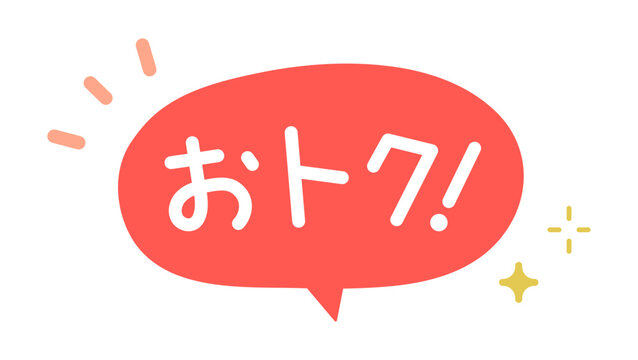 おトク！文字入り吹き出し　POP用アイコン