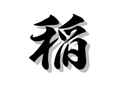 筆文字，稲，行書，毛筆，墨，影，