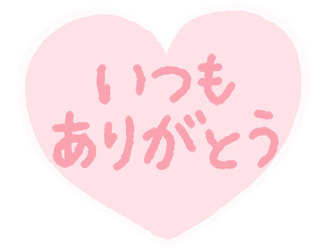 いつもありがとう Images – Browse 288 Stock Photos, Vectors, and