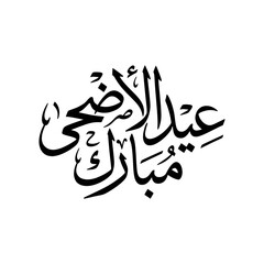 Obraz premium Arabic calligraphy, Islamic art, Eid al-Adha Mubarak, black text