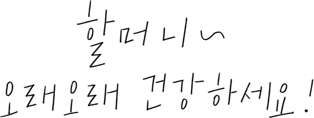 Naklejka premium 한국어 캘리그라피 손글씨로 쓴 할머니 오래오래 건강하세요