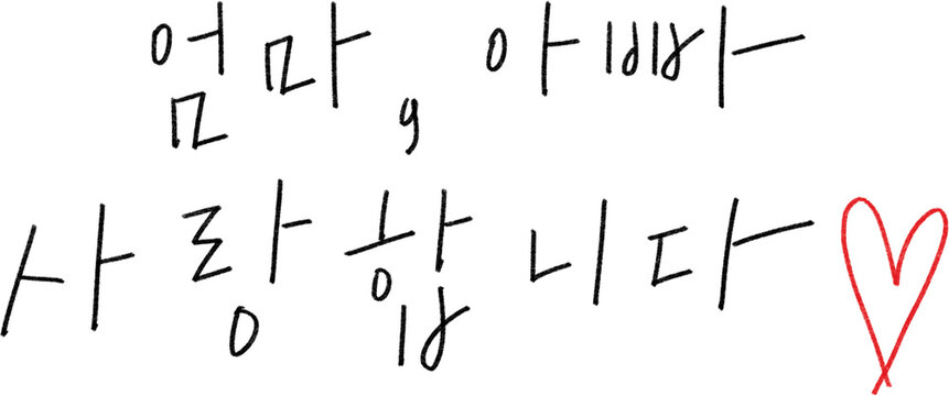 한국어 캘리그라피 손글씨로 쓴 엄마 아빠 사랑합니다