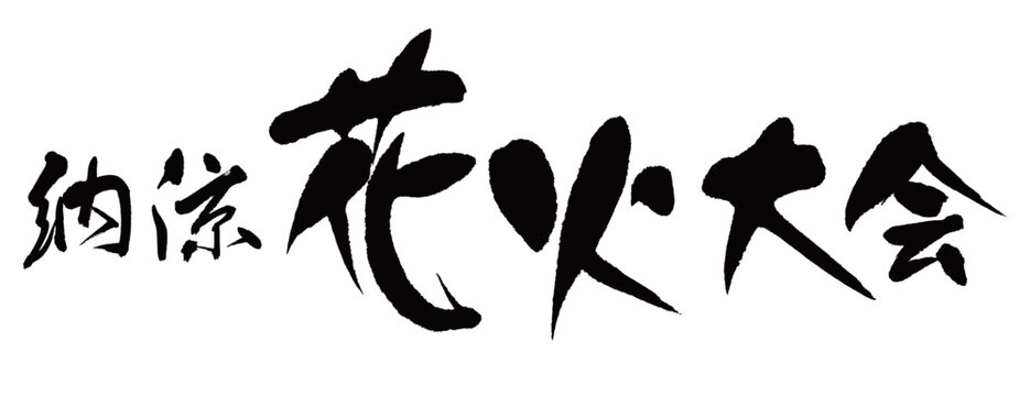 筆文字「納涼花火大会」ヨコ組
