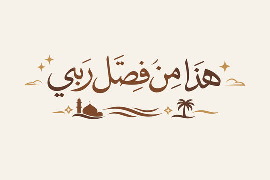 Haza Min Fazli Rabbi Islamic Arabic Calligraphy Vector Illustration, This is by the Grace of my Lord Religious Quote with Mosque and Palm Tree Silhouette, Elegant Flat Design for Wall Art and Decor.