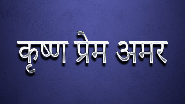 3D Chrome religious slogan design of Krishna Prem Amar in hindi on blue Background.
