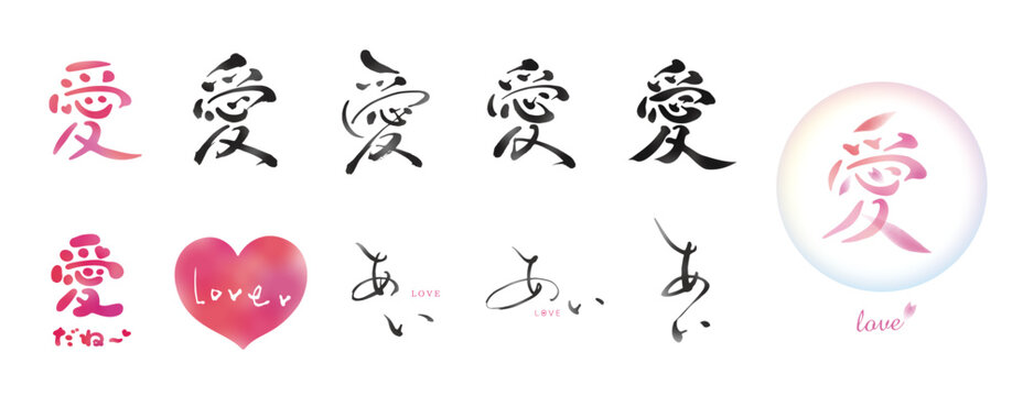 愛　あい　筆文字、手描き文字　色々