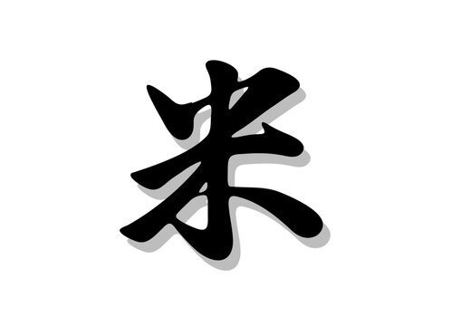 筆文字，米，行書，毛筆，墨，影，