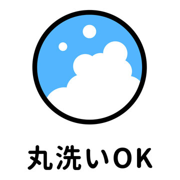 丸洗いOK洗濯機で洗えるウォッシャブル機能アイコン。家庭での手入れが簡単な衣類のピクトグラム。 Washable machine friendly functional icon. Pictogram for easy-care clothing and home textiles.