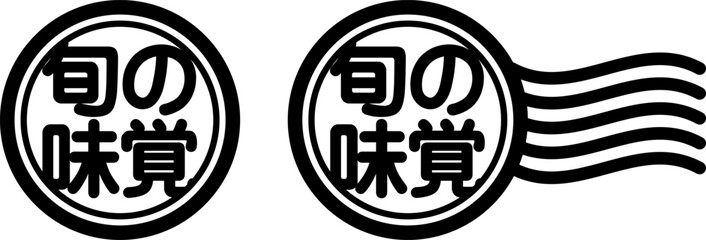 旬の味覚 スタンプ風アイコン｜季節の食材・食品向けラベル  © ochikosan