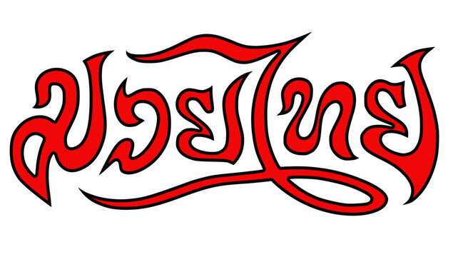red Muay Thai typography feat. traditional Thai-style lettering with sharp, aggressive curves and a bold black outline. Ideal for combat sports branding, martial arts graphics.