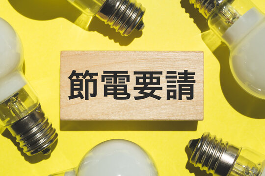 節電要請