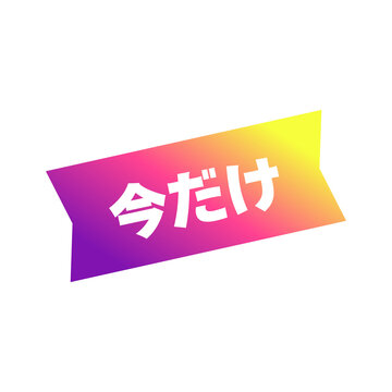 不動産販売促進＜今だけ＞の吹き出しアイコン