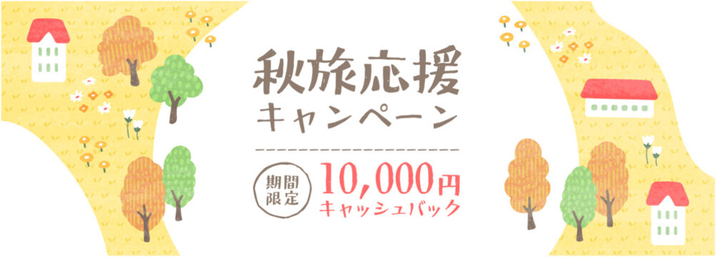 秋の田舎道と木々と家を描いたナチュラルな秋旅応援キャンペーン横長バナーイラスト