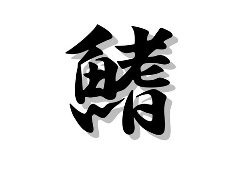 筆文字，鰭，行書，毛筆，墨，影，