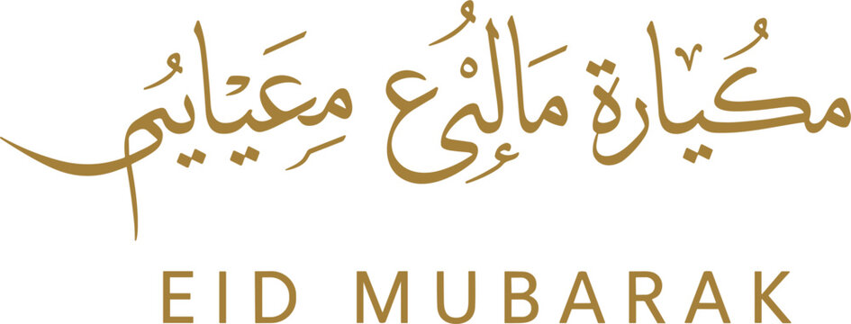 Elegant gold Arabic calligraphy for Eid Mubarak greeting with traditional script and minimalist typography isolated on white background for religious holiday celebration,