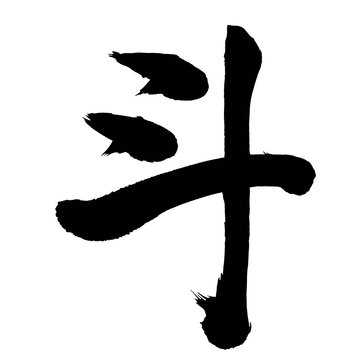Japan calligraphy art【Doo・두】日本の書道アート【斗・ト・ます・ひしゃく】／This is Japanese kanji 日本の漢字です／ＡＩではなく実際の日本人が書いた文字／Characters written by actual Japanese people, not AI