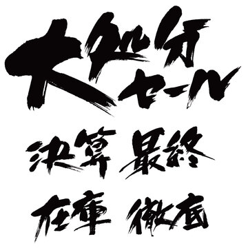 大処分セールセット_筆文字