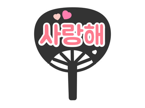 応援うちわ　愛してる　韓国語　ハングル　推し活　イラスト（ピンク色）