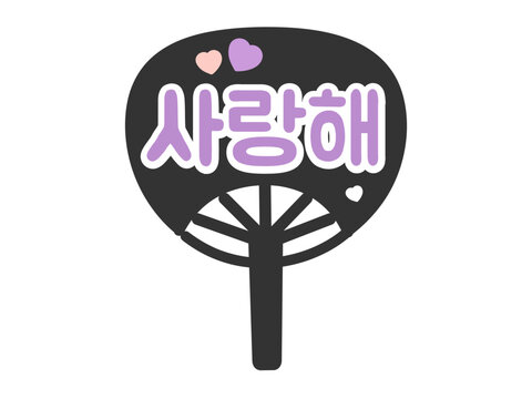 応援うちわ　愛してる　韓国語　ハングル　推し活　イラスト（紫色）