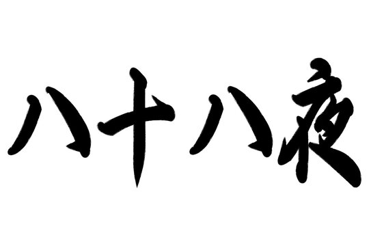 八十八夜　5月2日頃 雑節