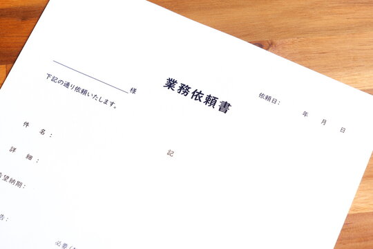 業務依頼書 - 社内の他部署や外注先に、業務内容を明確に依頼するための「業務依頼書」
