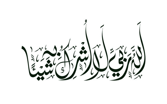 Arabic Calligraphy Religious Phrase Allahu Rabbi la ushriku bihi shay'a means Allah is My Lord I Associate Nothing With Him 